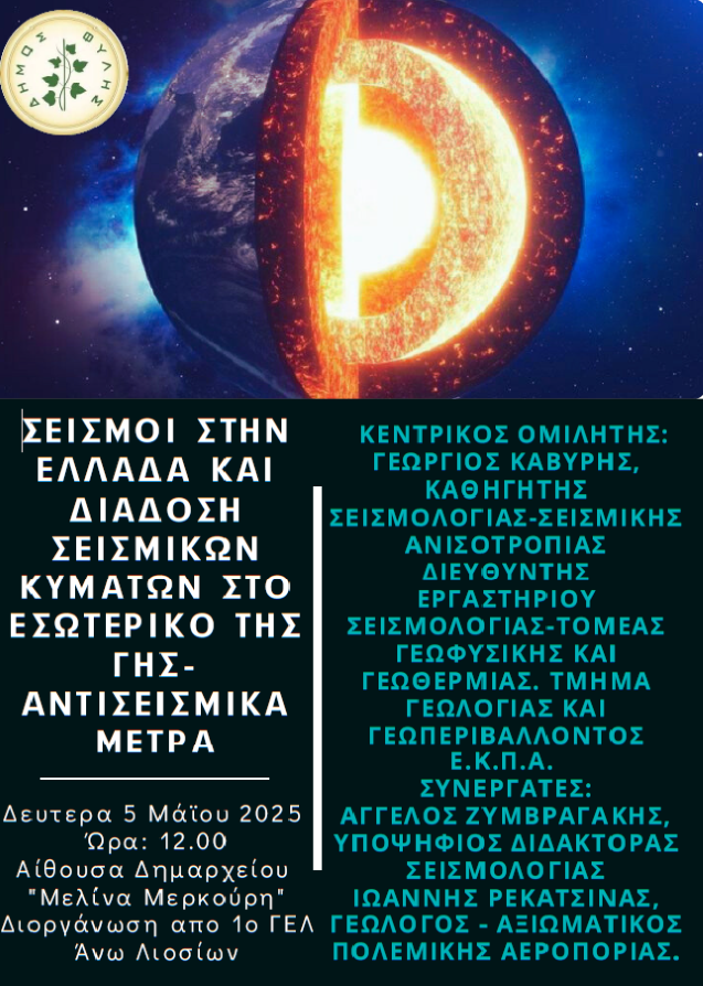 afisa seismoi_2025